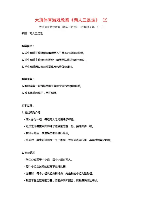 大班体育游戏教案《两人三足走》2篇