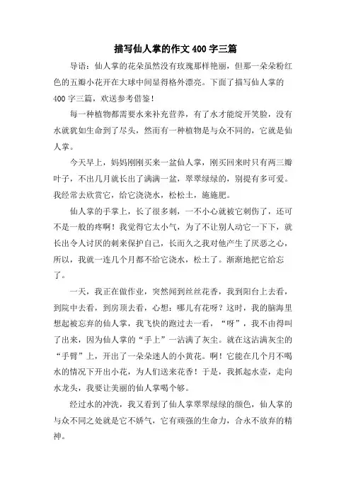 描写仙人掌的作文400字三篇.doc