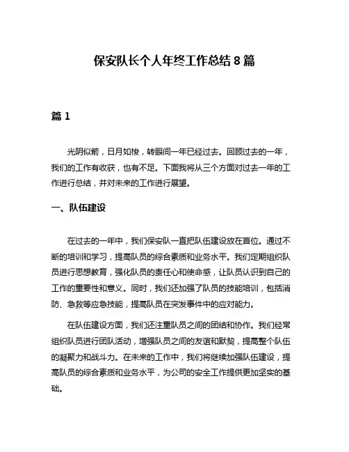 保安队长个人年终工作总结8篇