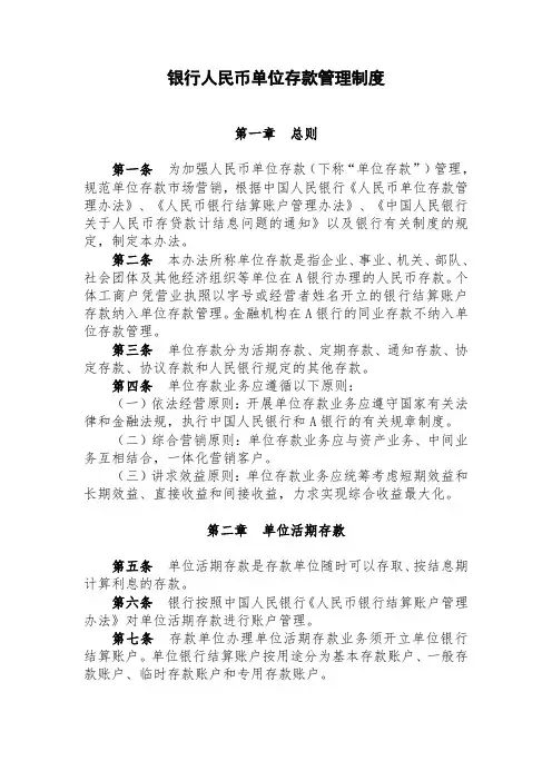银行人民币单位存款管理制度