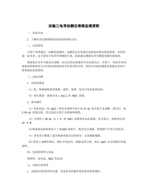 实验三电导法测定难溶盐溶度积