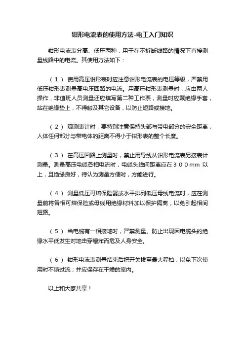 钳形电流表的使用方法-电工入门知识