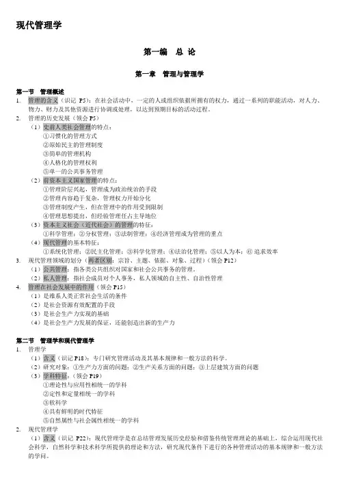 自考《现代管理学》(1-4章)复习资料整理教学文稿