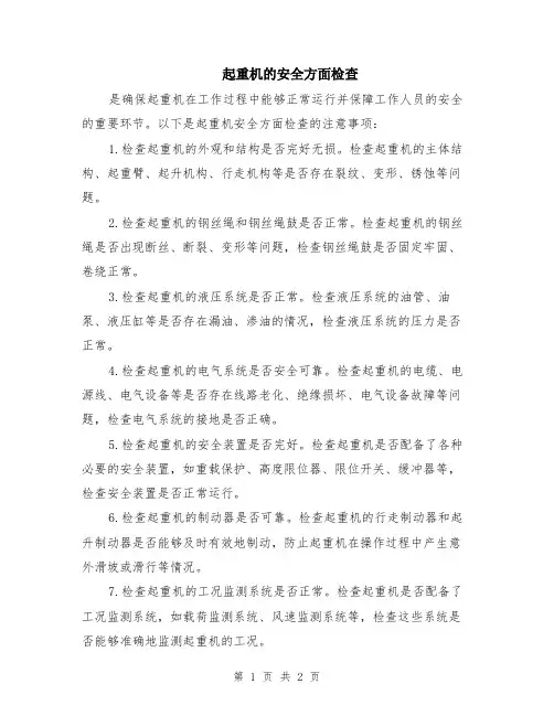 起重机的安全方面检查