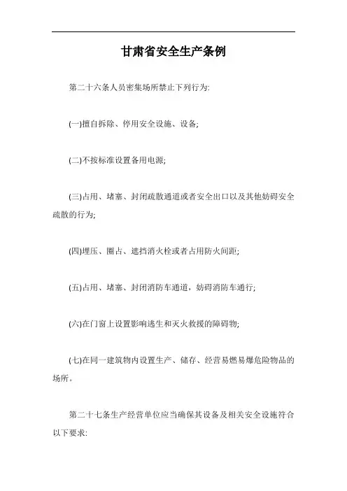 甘肃省安全生产条例【最新版】