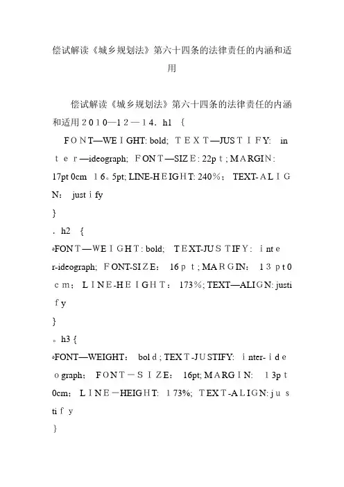 偿试解读《城乡规划法》第六十四条的法律责任的内涵和适用【可编辑范本】