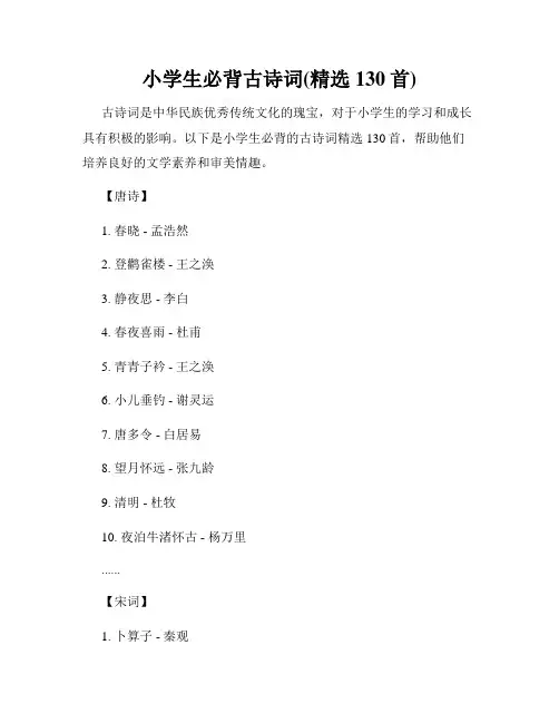 小学生必背古诗词(精选130首)