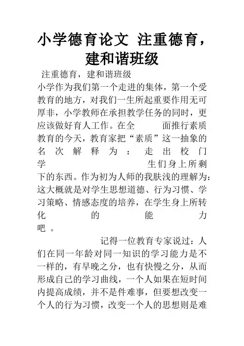 小学德育论文 注重德育,建和谐班级