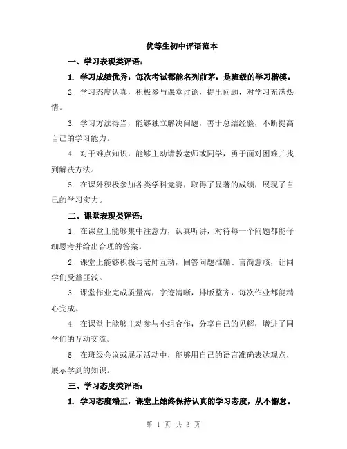 优等生初中评语范本