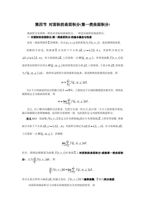 第四节对面的曲面积分(第一类曲面积分)
