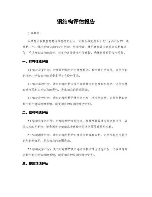 钢结构评估报告