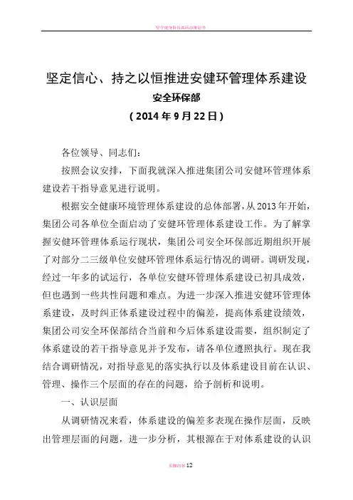 坚定信心、持之以恒推进安健环管理体系建设