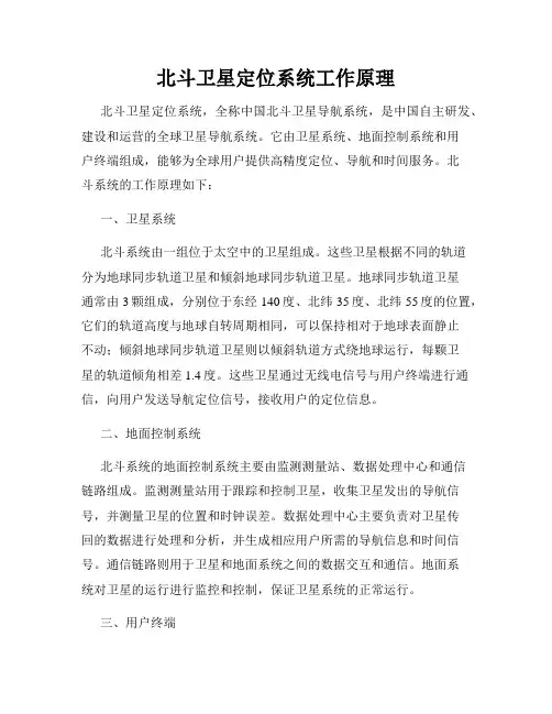 北斗卫星定位系统工作原理