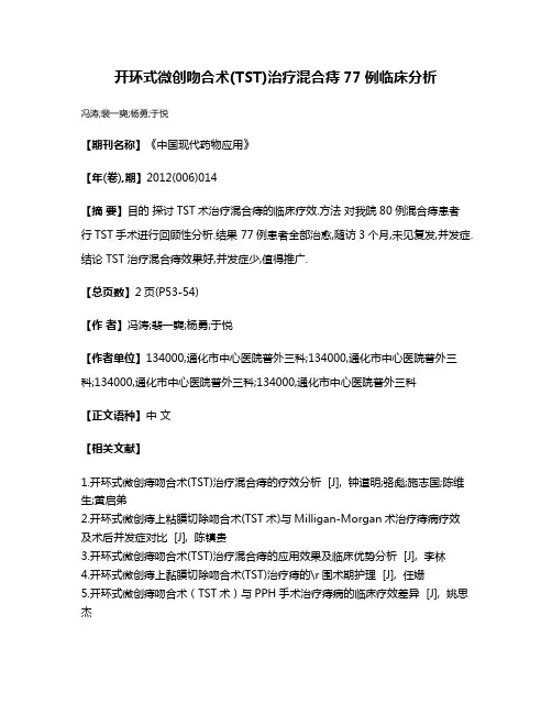 开环式微创吻合术(TST)治疗混合痔77例临床分析