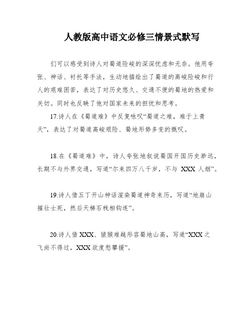 人教版高中语文必修三情景式默写