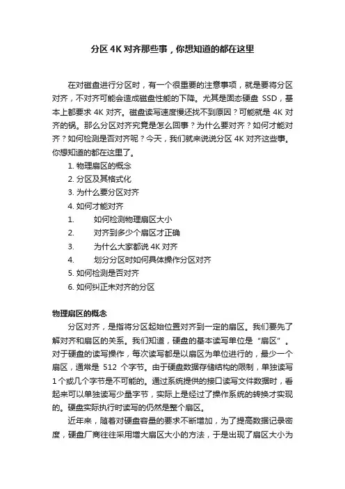 分区4K对齐那些事，你想知道的都在这里