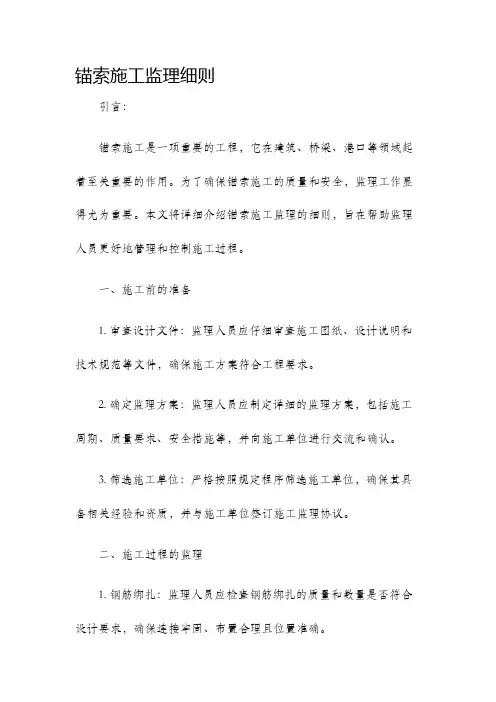 锚索施工监理细则