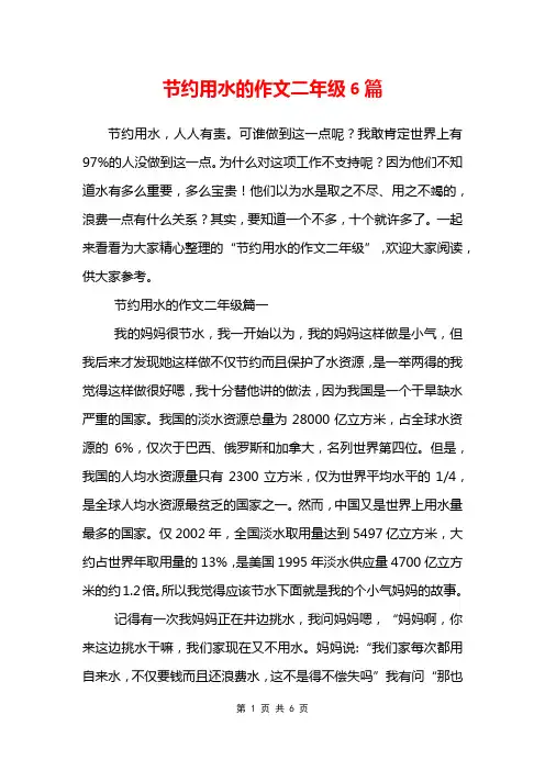 节约用水的作文二年级6篇