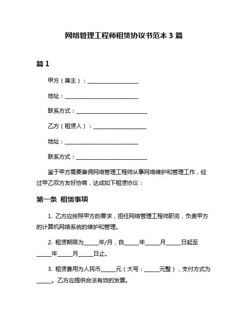 网络管理工程师租赁协议书范本3篇
