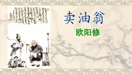 《卖油翁》课件(共27张PPT)