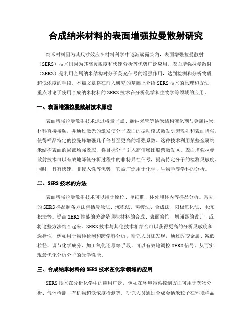 合成纳米材料的表面增强拉曼散射研究
