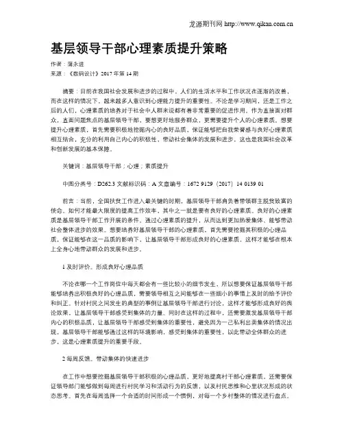 基层领导干部心理素质提升策略