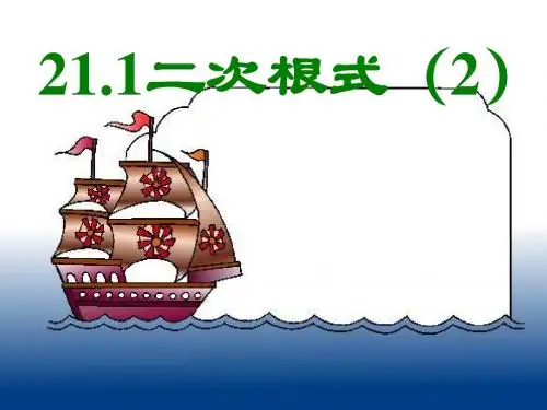 21.1二次根式 课件1(人教版九年级上册)