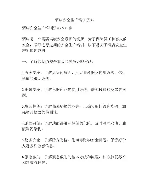 酒店安全生产培训资料