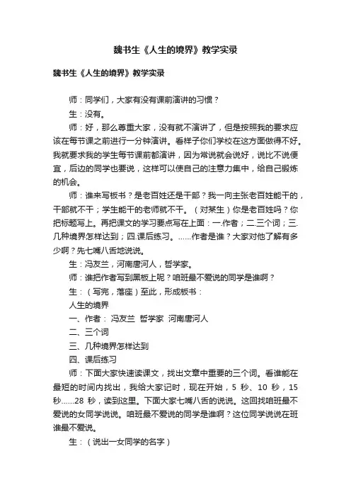 魏书生《人生的境界》教学实录
