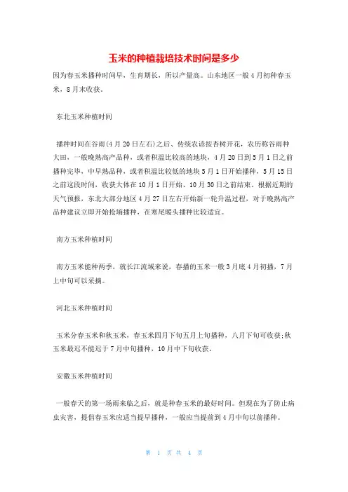 玉米的种植栽培技术时间是多少
