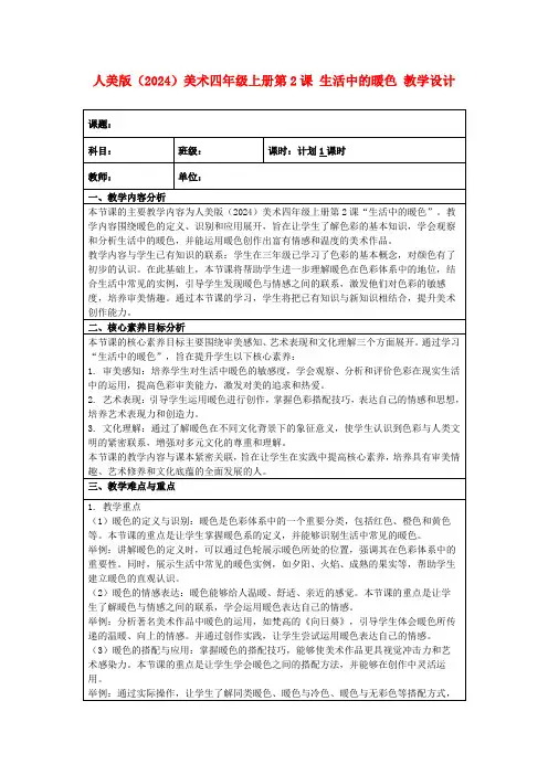 人美版(2024)美术四年级上册第2课生活中的暖色教学设计