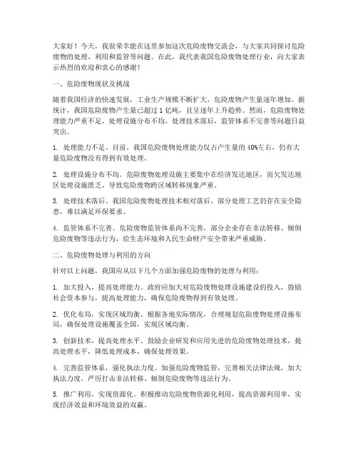 危险废物交流会发言稿范文
