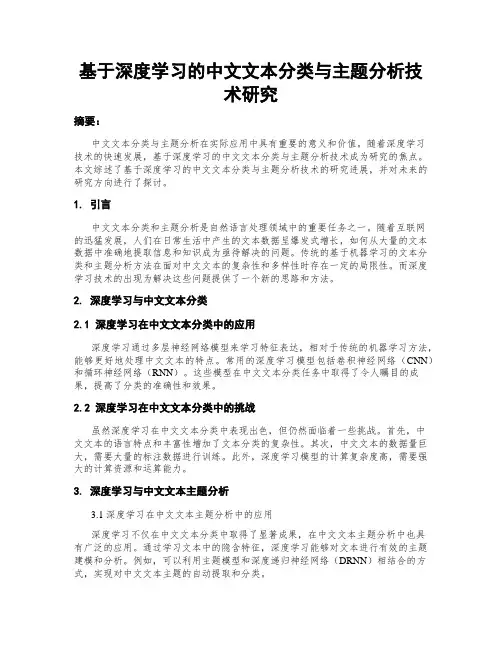 基于深度学习的中文文本分类与主题分析技术研究