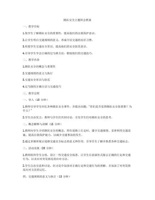 路队安全主题班会教案