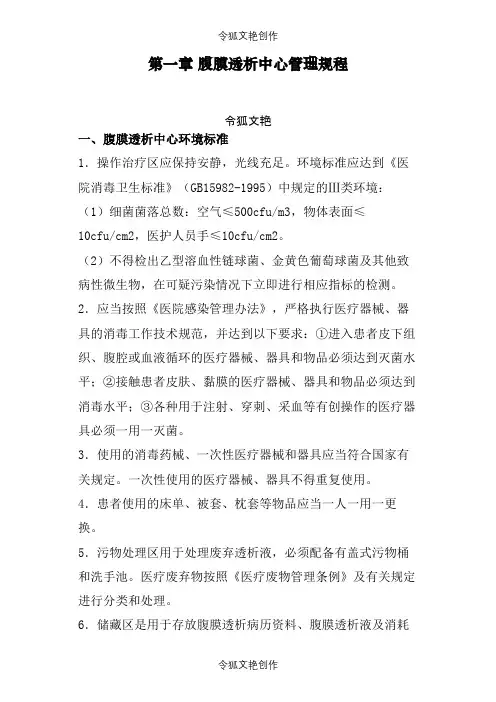 腹透中心工作手册之令狐文艳创作