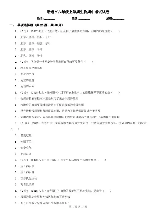 昭通市八年级上学期生物期中考试试卷