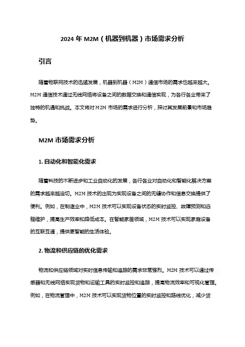 2024年M2M(机器到机器)市场需求分析