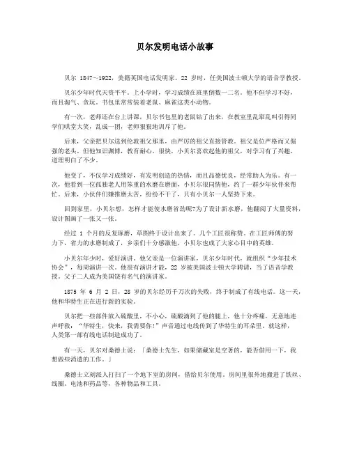 贝尔发明电话小故事