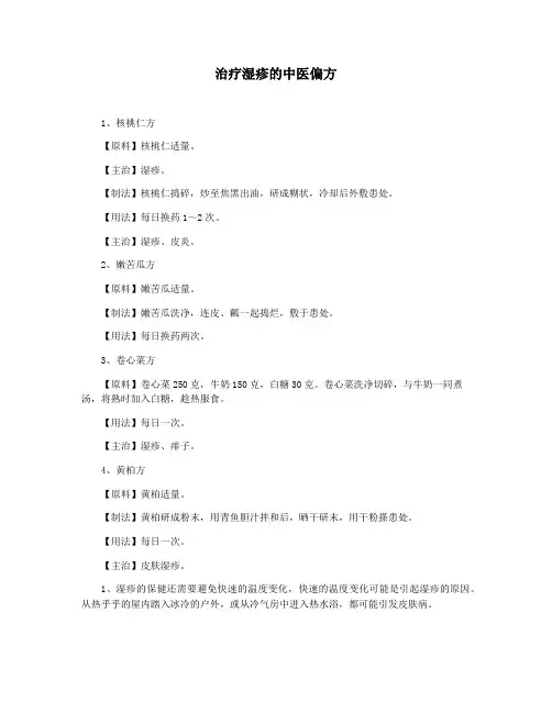 治疗湿疹的中医偏方