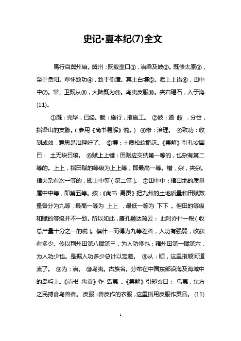 史记·夏本纪(7)全文