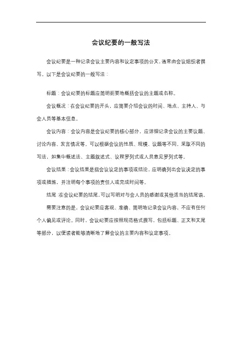 会议纪要的一般写法