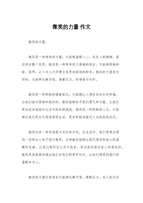 微笑的力量 作文
