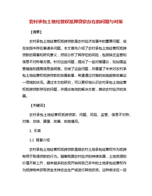 农村承包土地经营权抵押贷款存在的问题与对策