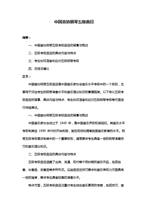 中国音协钢琴五级曲目