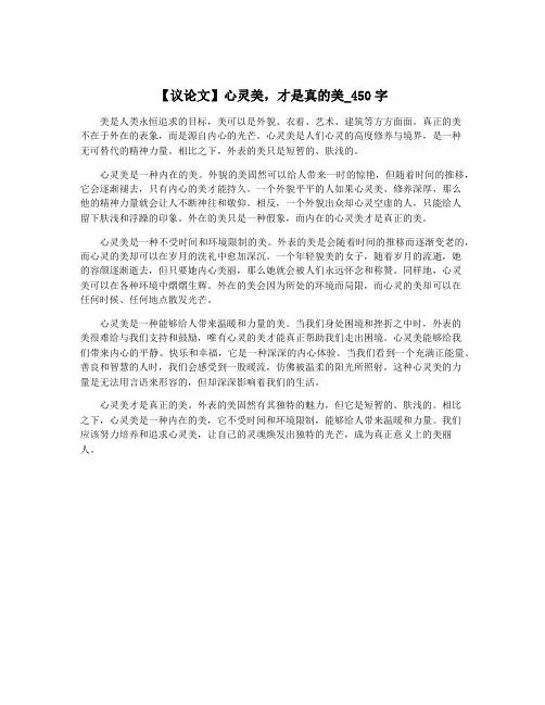 【议论文】心灵美,才是真的美_450字