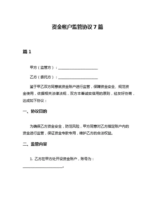 资金帐户监管协议7篇