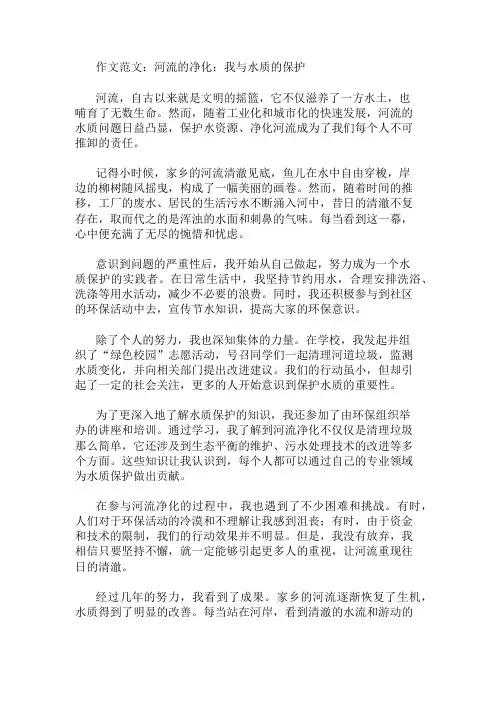 作文范文：河流的净化：我与水质的保护两篇