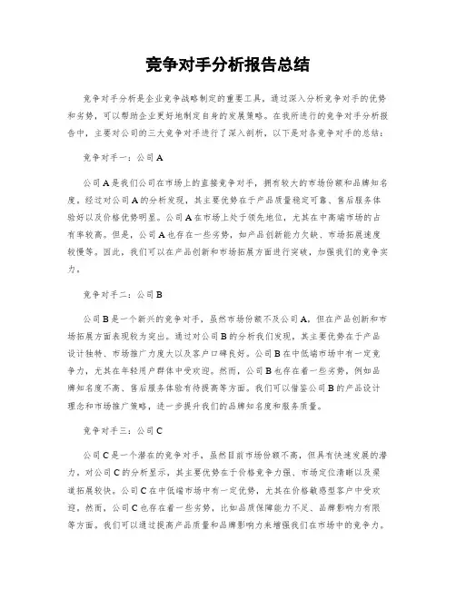 竞争对手分析报告总结