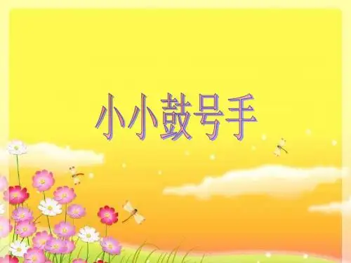四年级音乐上册第7课小小鼓号手PPT课件湘艺版