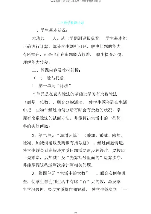 2016最新北师大版小学数学二年级下册教学计划